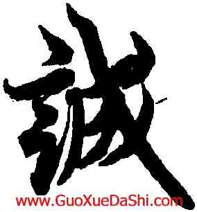 誠,歐陽詢,書法字典